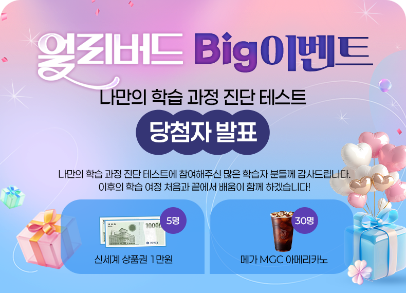 �󸮹��� Big �̺�Ʈ. ������ �н� ���� ���� �׽�Ʈ. ��÷�� ��ǥ. ������ �н����� ���� �׽�Ʈ�� �������ֽ� ���� �н��� �е鲲 ����帳�ϴ�. ������ �н� ���� ó���� ������ ����� �Բ� �ϰڽ��ϴ�! �ż��� ��ǰ�� 1���� 5��. �ް� MGC �Ƹ޸�ī�� 30��