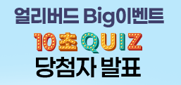 �󸮹���Big�̺�Ʈ 
10������ ��÷�ڹ�ǥ
